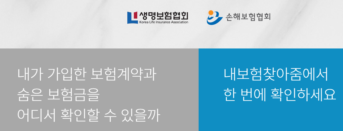 내 숨은 보험금 찾기 홈페이지 화면