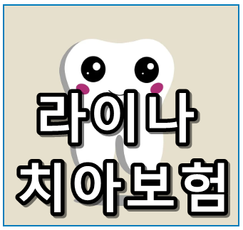 라이나 치아보험 썸네일