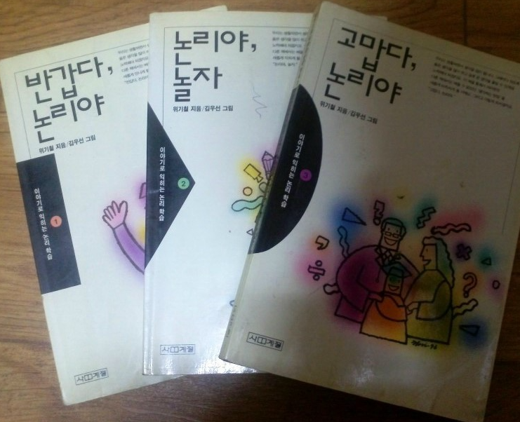반갑다 논리야, 논리야, 놀자, 고맙다 논리야 책 3권