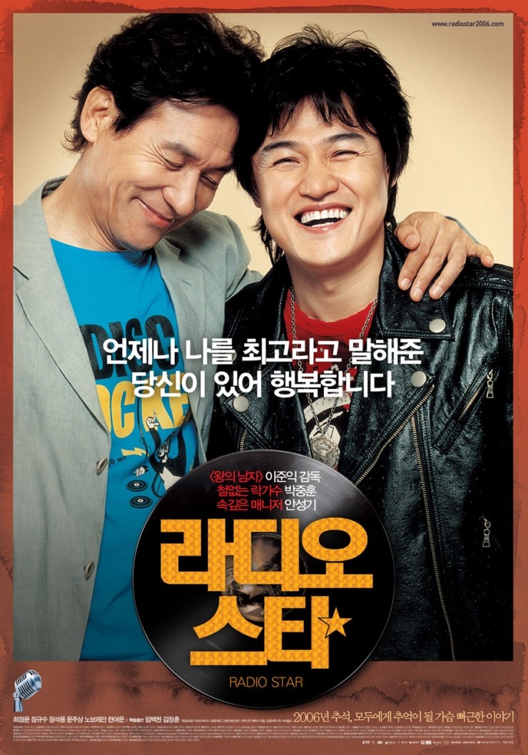 영화 라디오스타 포스터