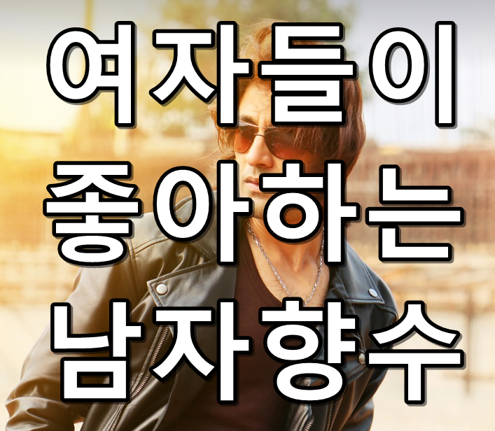 여자들이 좋아하는 남자 향수 썸네일