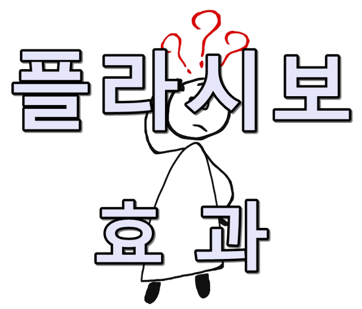 플라시보 효과 텍스트 썸네일