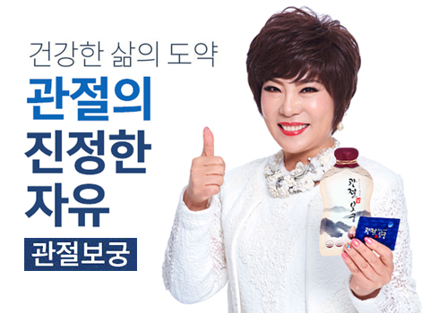 김연자 관절보궁